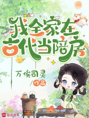 全家到古代
