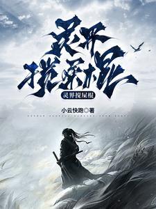 灵界揭秘