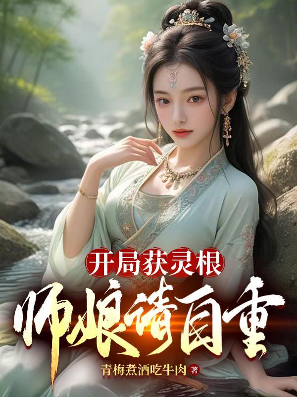 开局获得启元灵神
