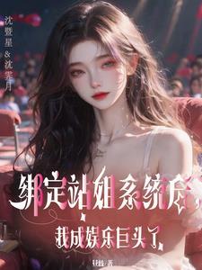 神级站姐狙击顶流爱豆免费