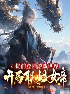 开局联姻女帝百度