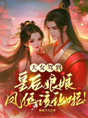 天女和皇后的区别