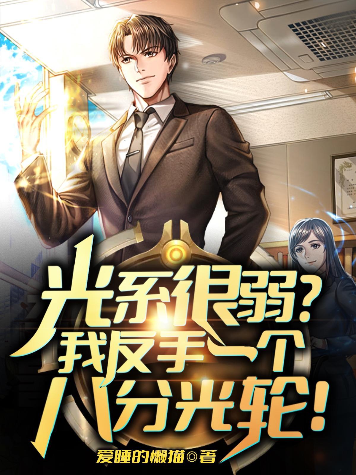 光系很弱我反手一个八分光轮故事背景介绍
