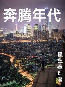 奔腾年代多少集
