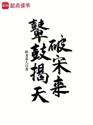 鼙鼓揭天破宋来贴吧