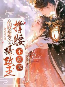 不原谅(嫡女锦杀)