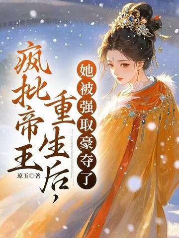 她被强取豪夺了第168