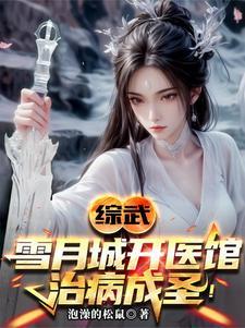 剑斩李淳罡!泡澡
