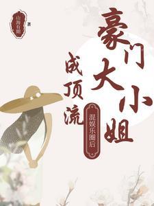 豪门大小姐穿书文