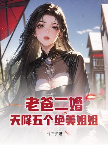我爸二婚带给我五个姐姐