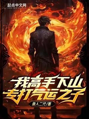 我高手下山专打气运之子起点