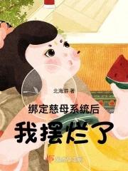 绑定慈母系统后我摆烂了 txt盘