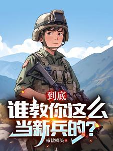 两年义务成将帅TXT