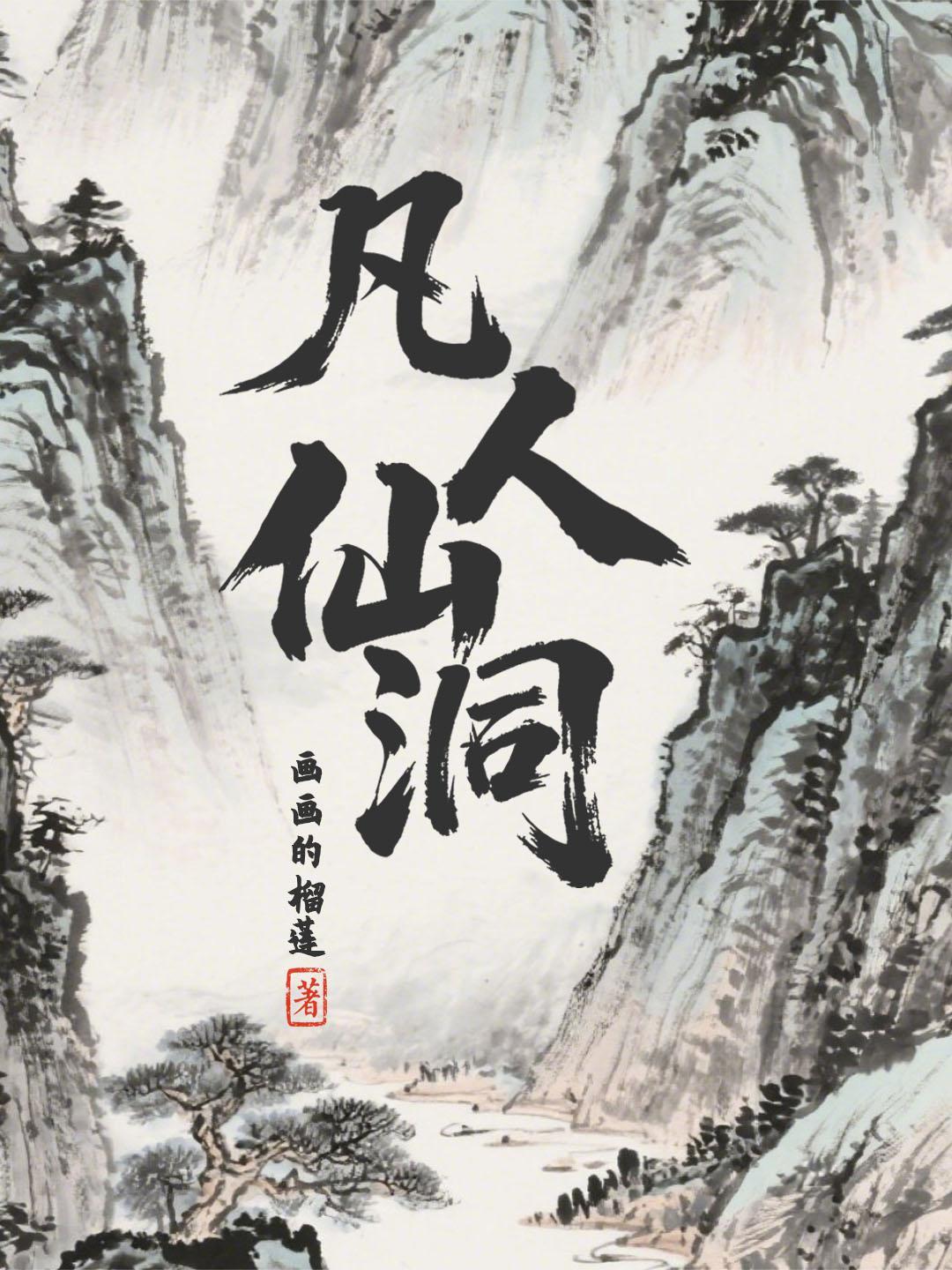 凡人仙洞txt电子书
