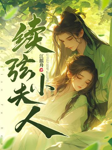 续弦小夫人曹春喜