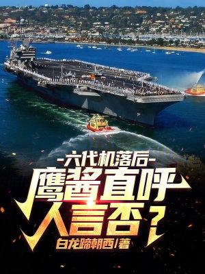 六代机落后鹰酱直呼人言否篱笆网