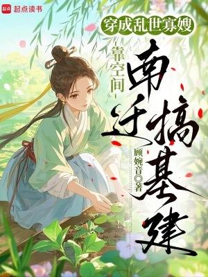 穿成乱世佳人的奋斗史-奈若何兮