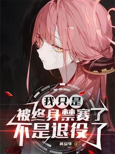 不是退役了妹妹