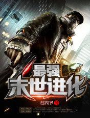 最强末世进化姜毅免费阅读