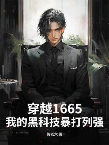 我的黑科技震惊全球