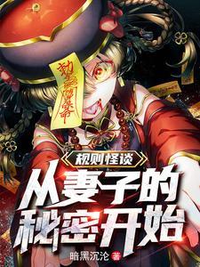 规则怪谈我的阳气重了亿点点笔趣阁