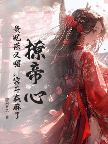 贵妃太撩人