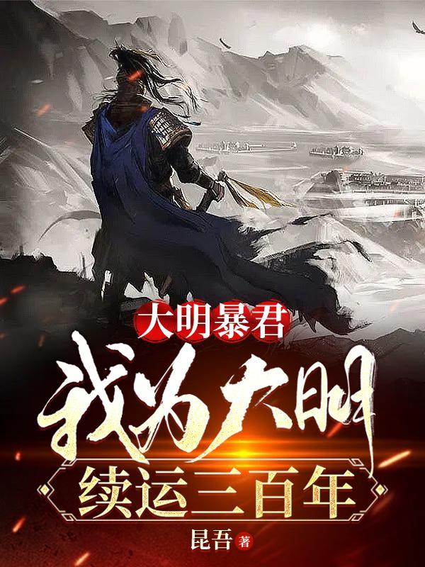 我为大明续运三百年 在线阅读