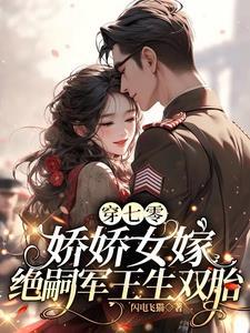 娇娇女嫁绝嗣军王生双胎齐萌