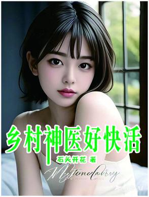 乡村神医好快活笔趣阁免费阅读无弹窗
