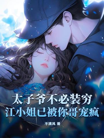 江小姐已被你哥宠疯 不清风