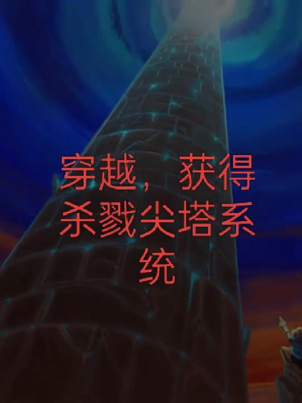 杀戮尖塔读书事件