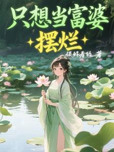 只想当富婆上一句是什么