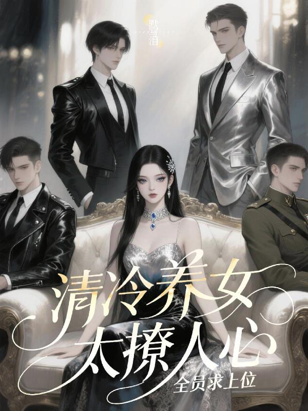 清冷女主角
