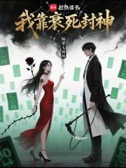 我靠绝症死遁