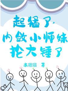 小师妹0