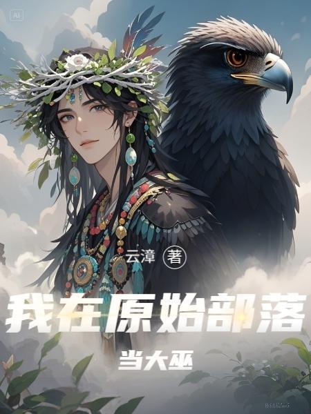 我在原始部落当酋长