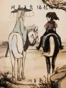 风灵玉秀 动画