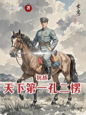 亮剑从杨村打到朝鲜  笔趣阁
