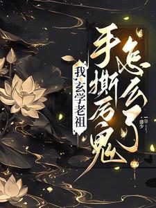 玄学老祖在现代的