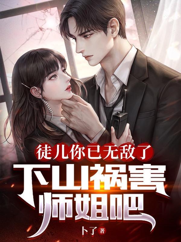 下山祸害师姐吧最