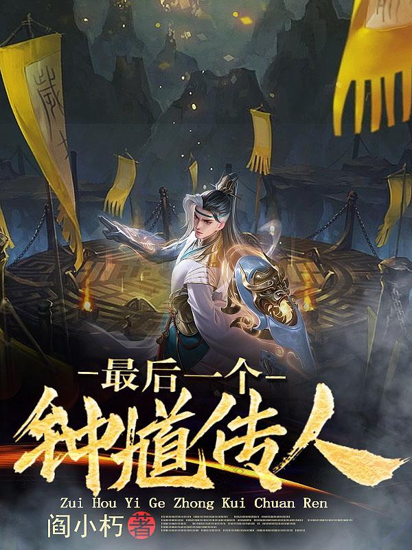 鬼道天师简介