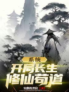开局修炼长生诀