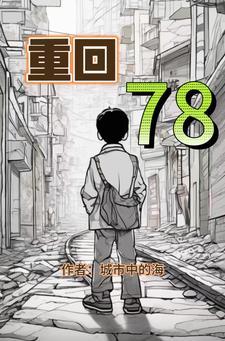 重回78娶青梅当老婆