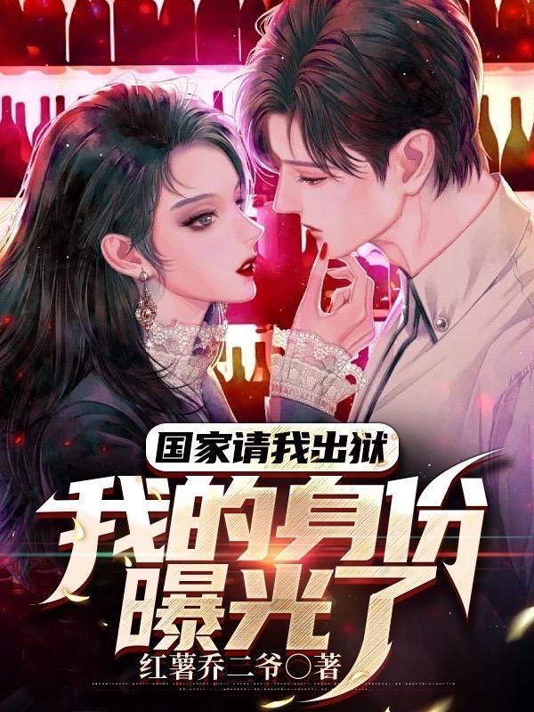 我的身份曝光了 听书