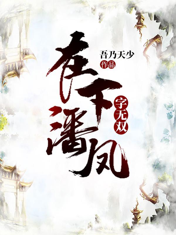 在下潘凤字无双结局