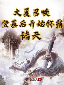 大夏召唤登基后开始称霸诸天云垭山人 著