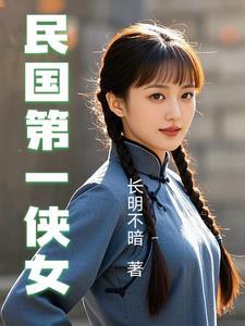 民国第一侠女免费阅读全文
