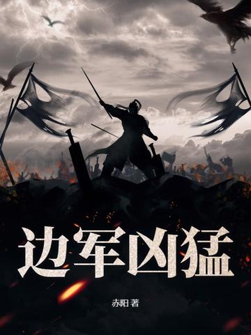 边军凶猛 赤阳