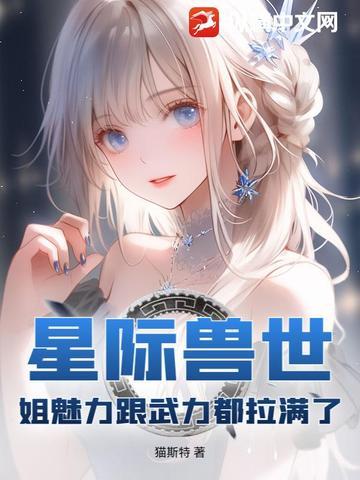 星际兽世姐魅力跟武力都拉满了 猫斯特