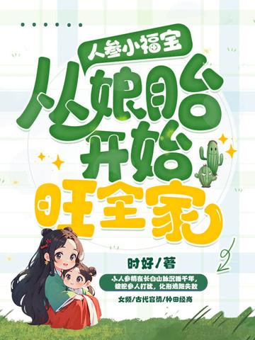 从娘胎开始旺全家 时好